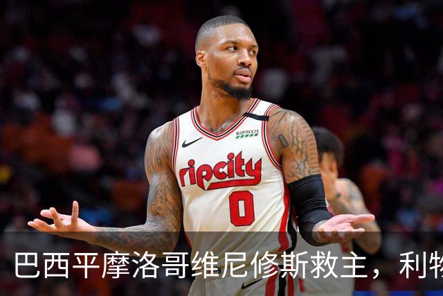 巴西平摩洛哥维尼修斯救主，利物浦门神更关键，塞巴里给强队上课