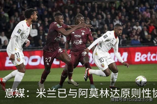 意媒：米兰已与阿莫林达原则性协议，2+1合同年薪约300万欧